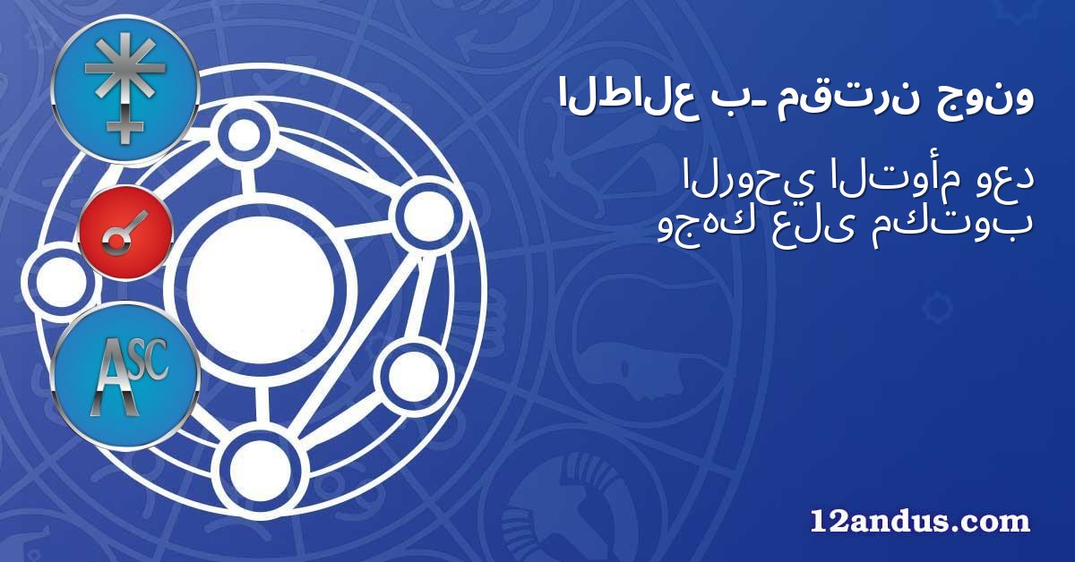 جونو مقترن بـ الطالع