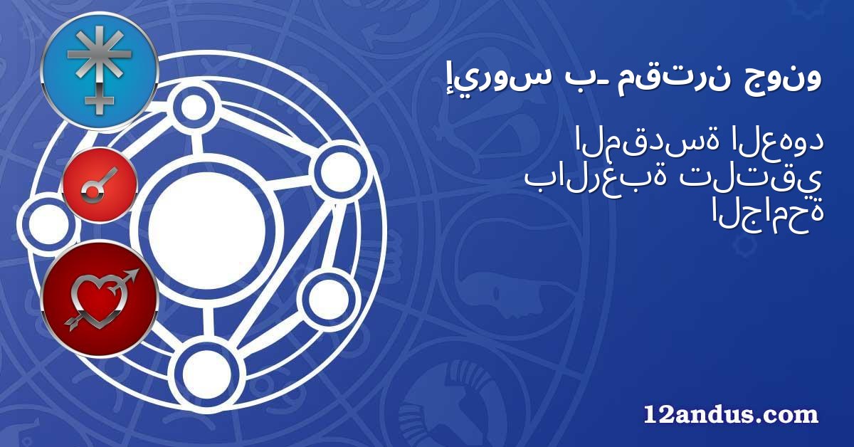جونو مقترن بـ إيروس