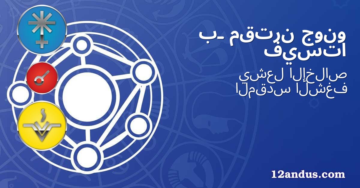 جونو مقترن بـ فيستا