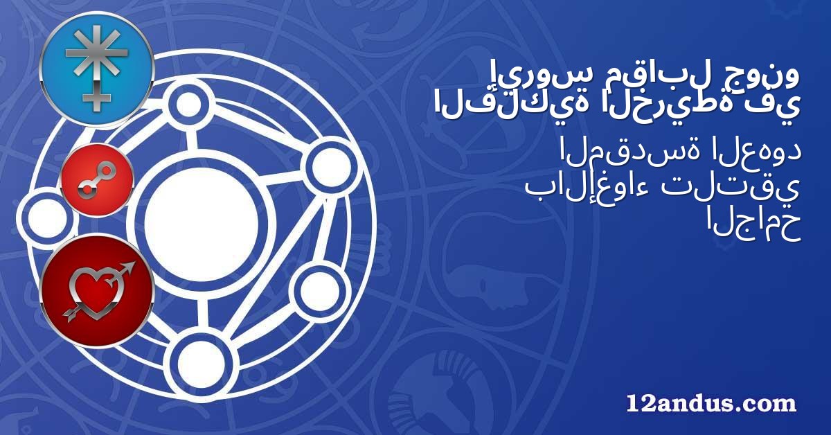 جونو مقابل إيروس في الخريطة الفلكية