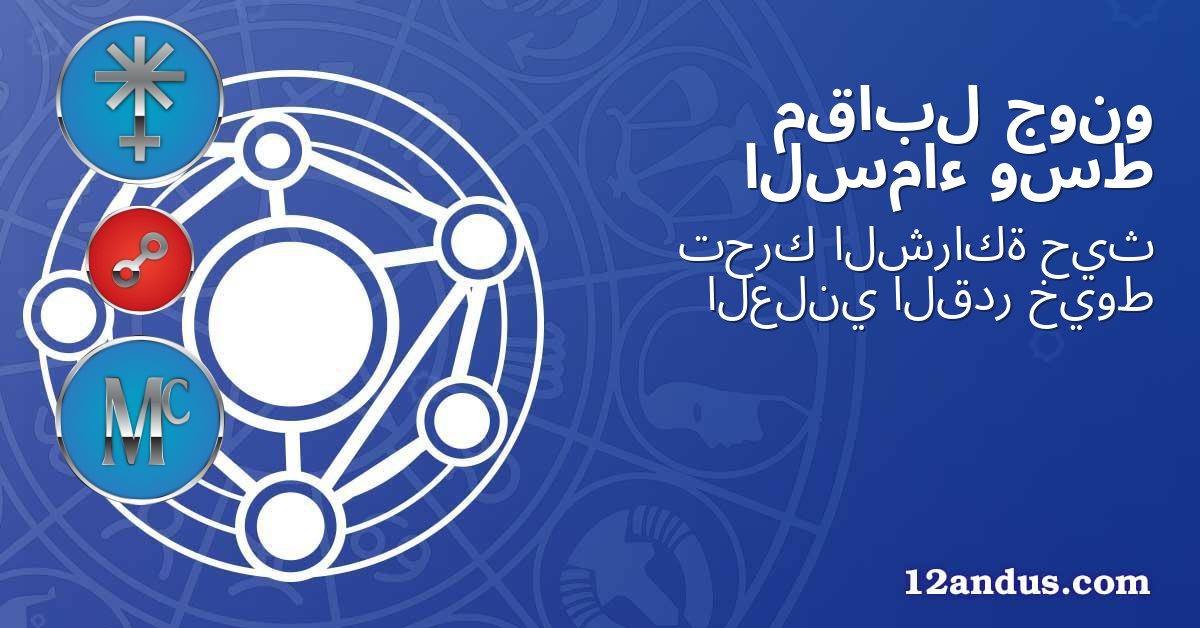 جونو مقابل وسط السماء