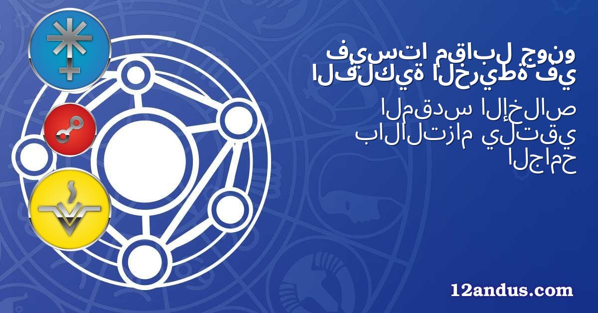 جونو مقابل فيستا في الخريطة الفلكية