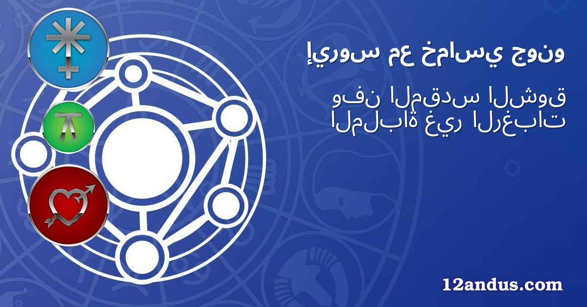 جونو خماسي مع إيروس