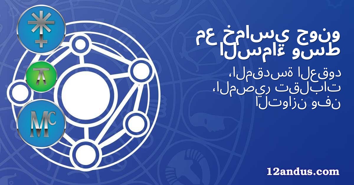 جونو خماسي مع وسط السماء