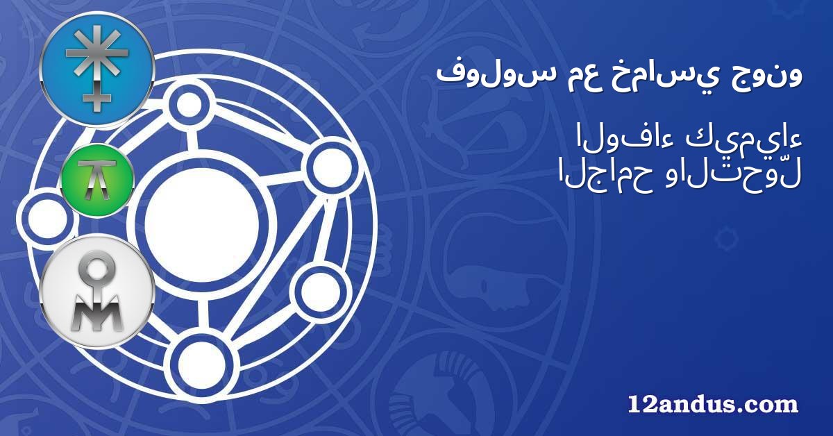 جونو خماسي مع فولوس