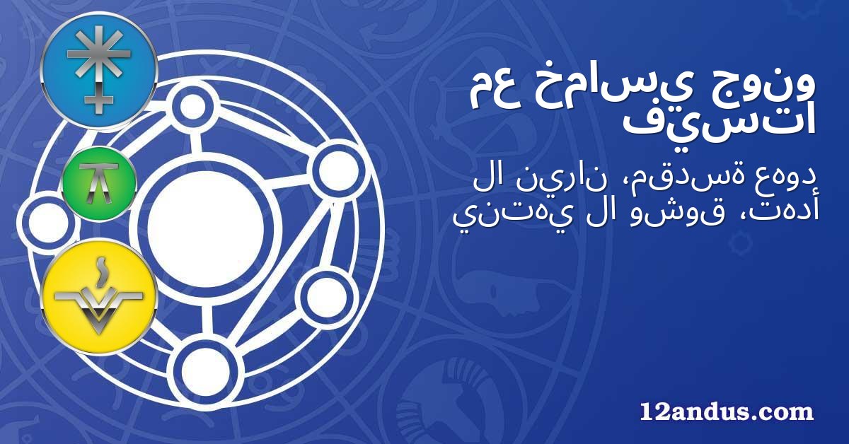 جونو خماسي مع فيستا