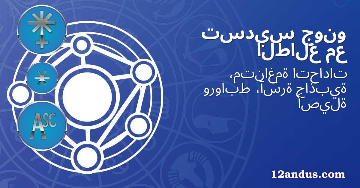 جونو تسديس مع الطالع