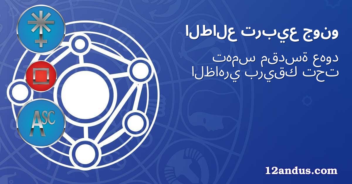 جونو تربيع الطالع
