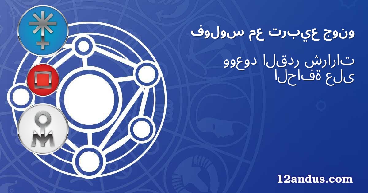 جونو تربيع مع فولوس