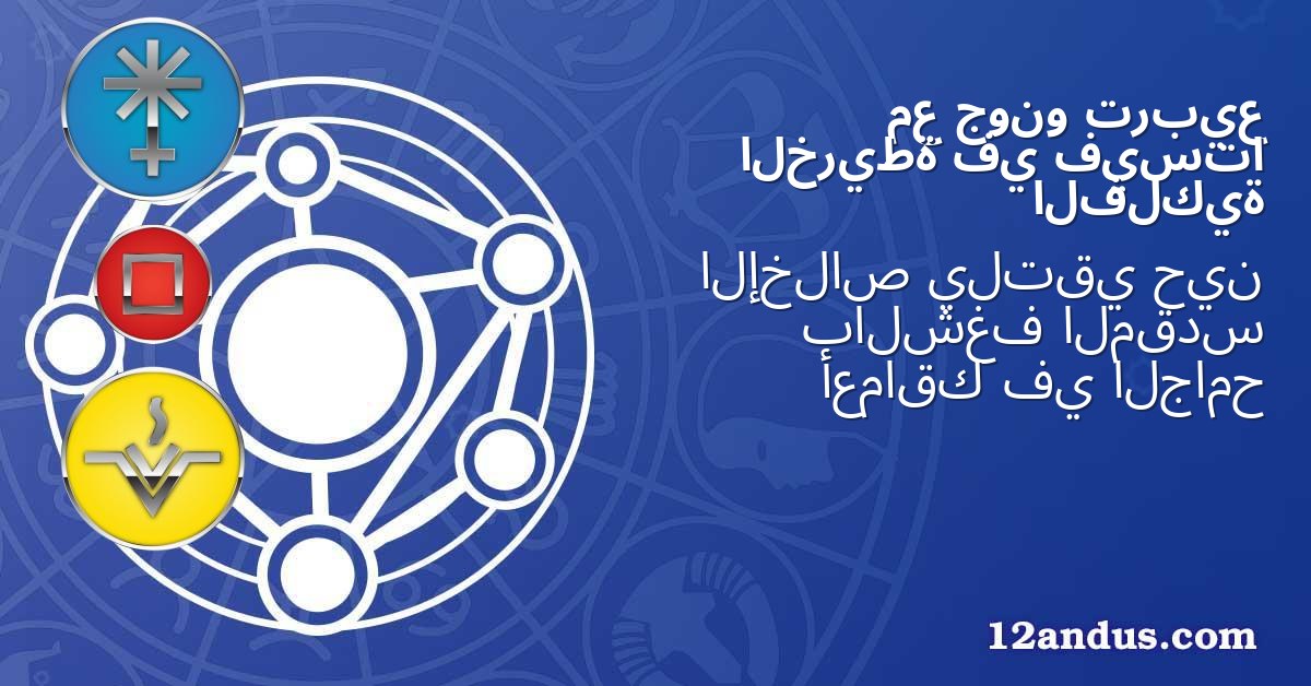 تربيع جونو مع فيستا في الخريطة الفلكية