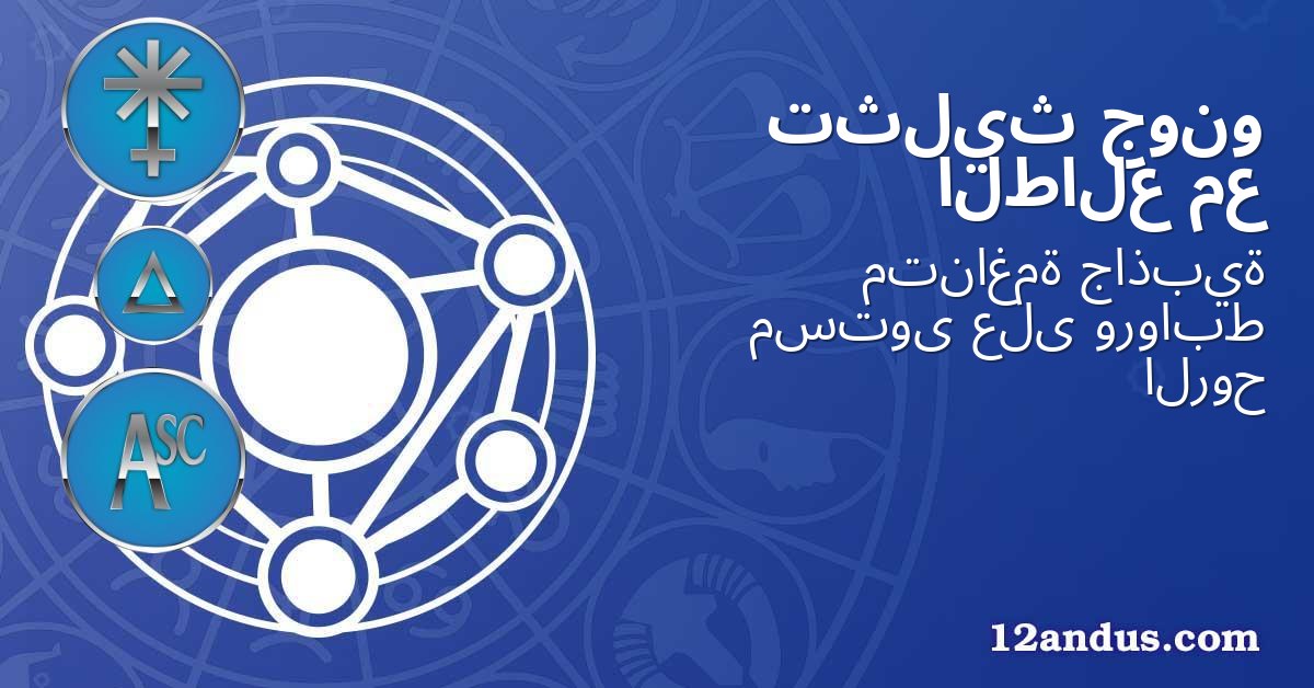 جونو تثليث مع الطالع