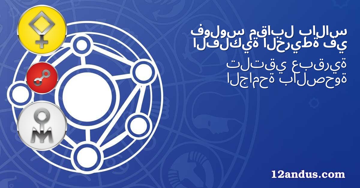 بالاس مقابل فولوس في الخريطة الفلكية