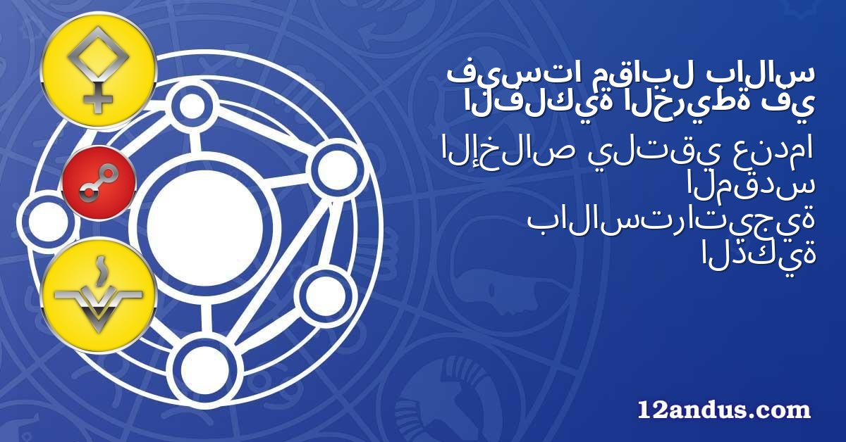 بالاس مقابل فيستا في الخريطة الفلكية
