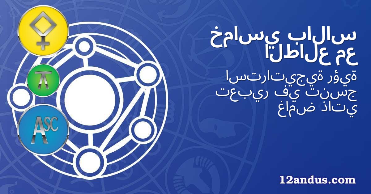 بالاس خماسي مع الطالع