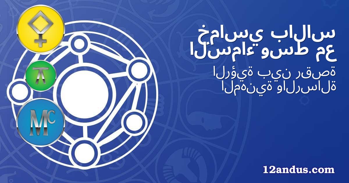 بالاس خماسي مع وسط السماء