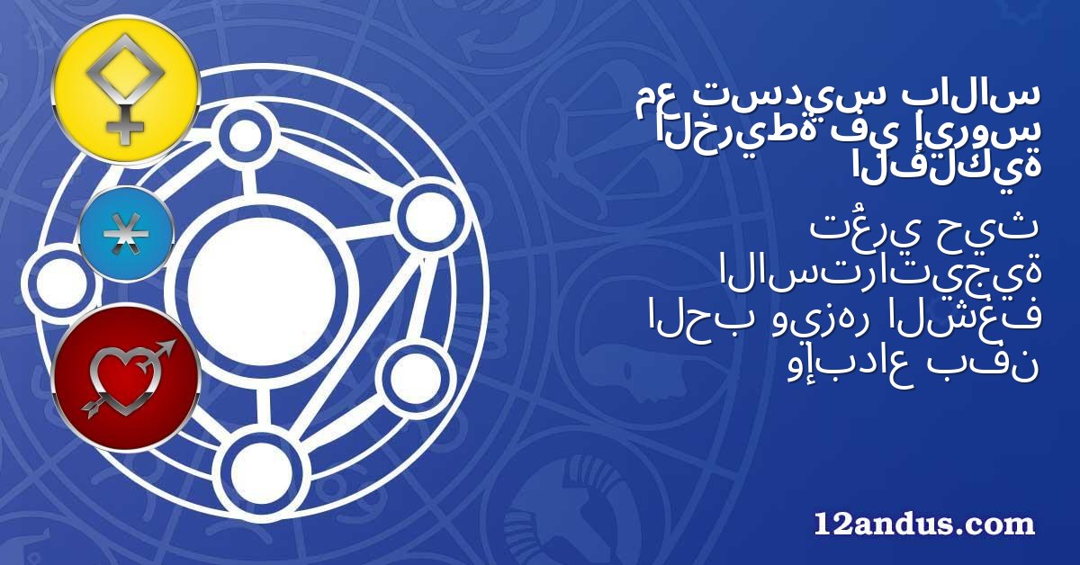 بالاس تسديس مع إيروس في الخريطة الفلكية