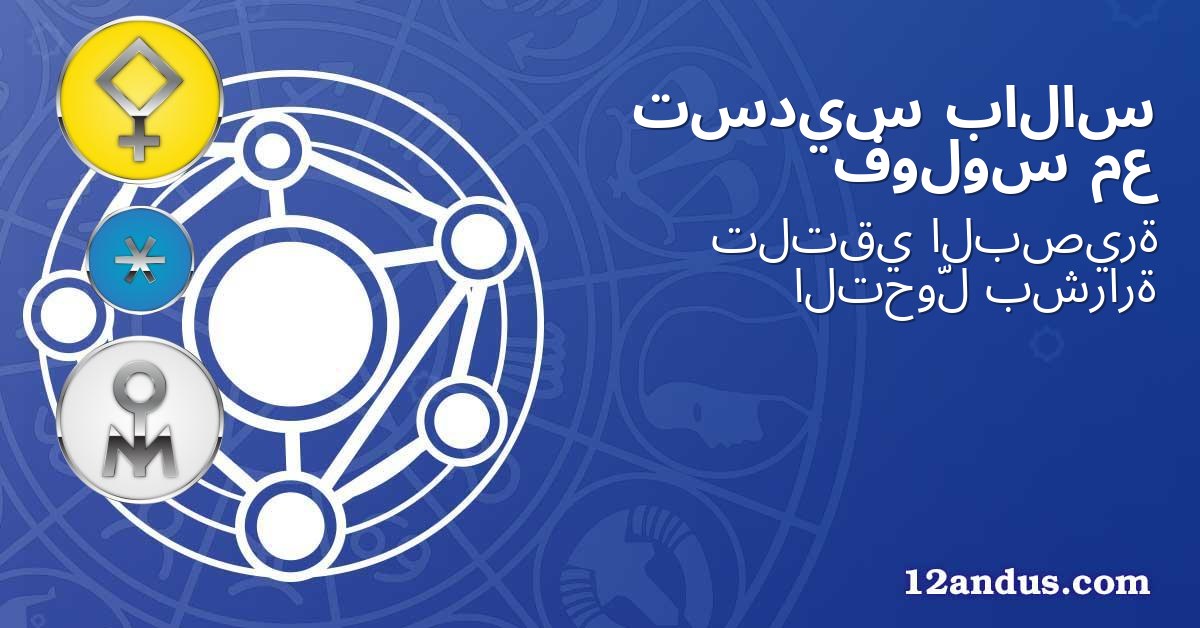 بالاس تسديس مع فولوس