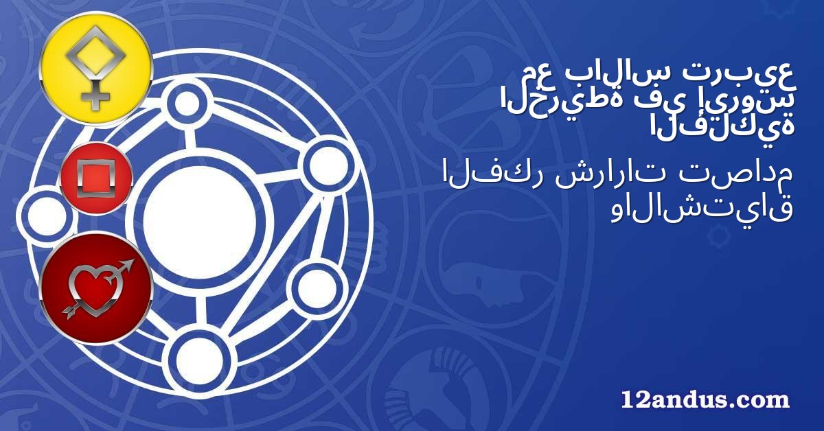 تربيع بالاس مع إيروس في الخريطة الفلكية