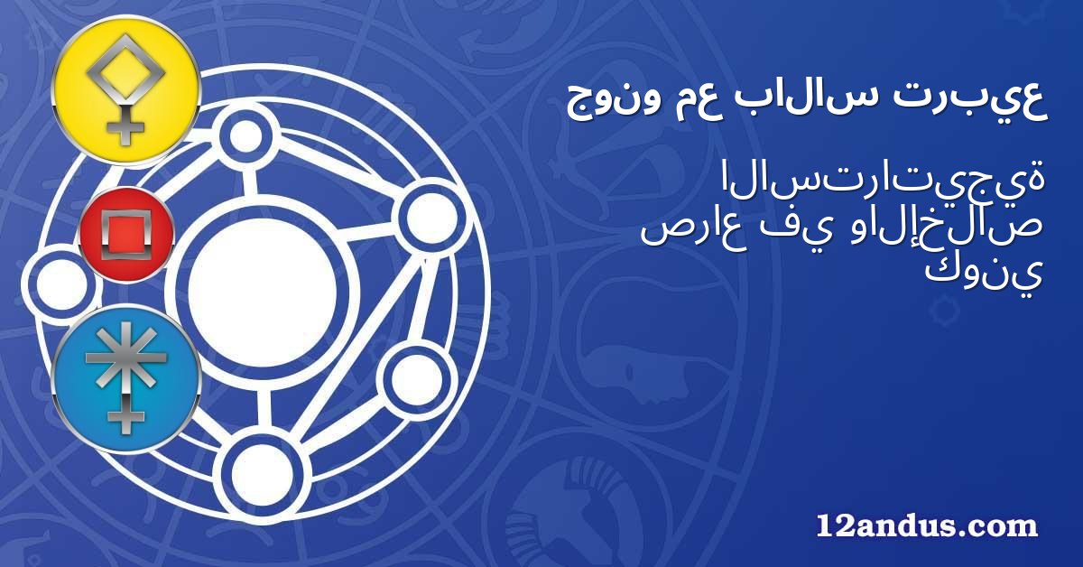 تربيع بالاس مع جونو