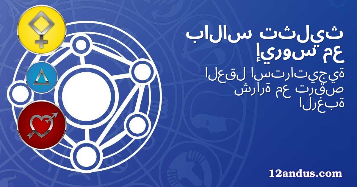 تثليث بالاس مع إيروس