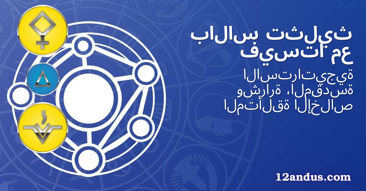 تثليث بالاس مع فيستا