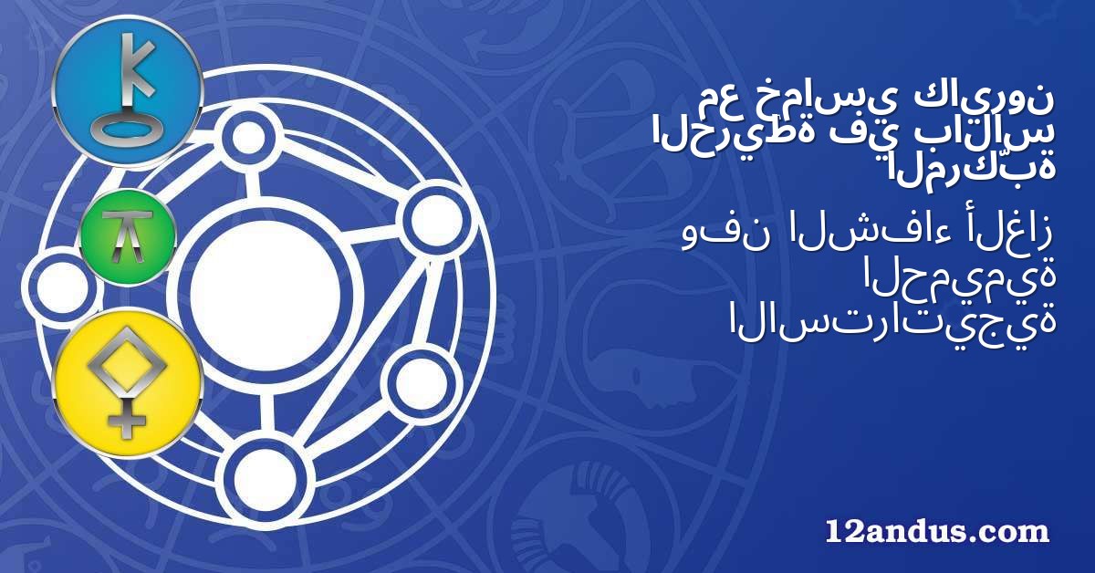 كايرون خماسي مع بالاس في الخريطة المركّبة