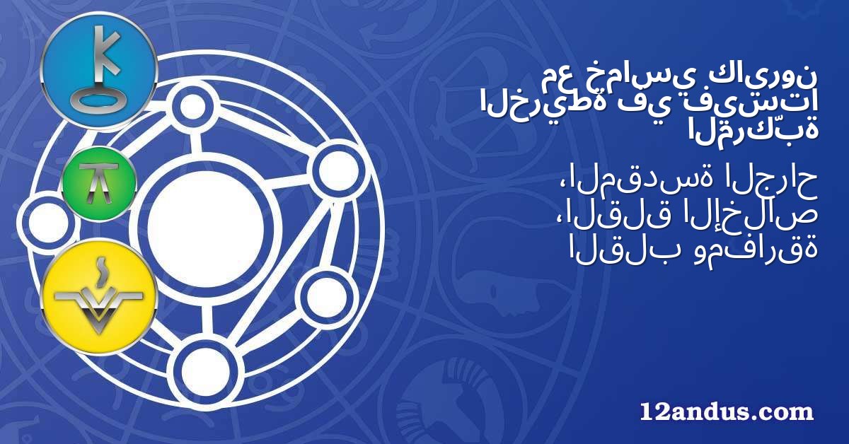 كايرون خماسي مع فيستا في الخريطة المركّبة