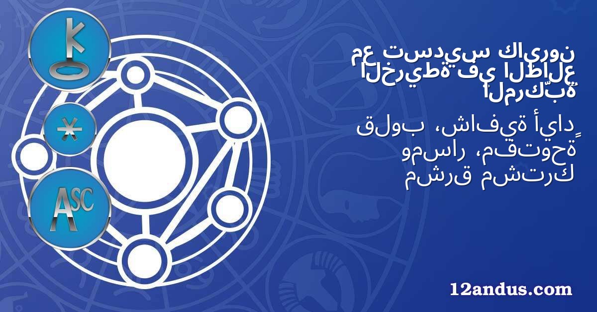 كايرون تسديس مع الطالع في الخريطة المركّبة