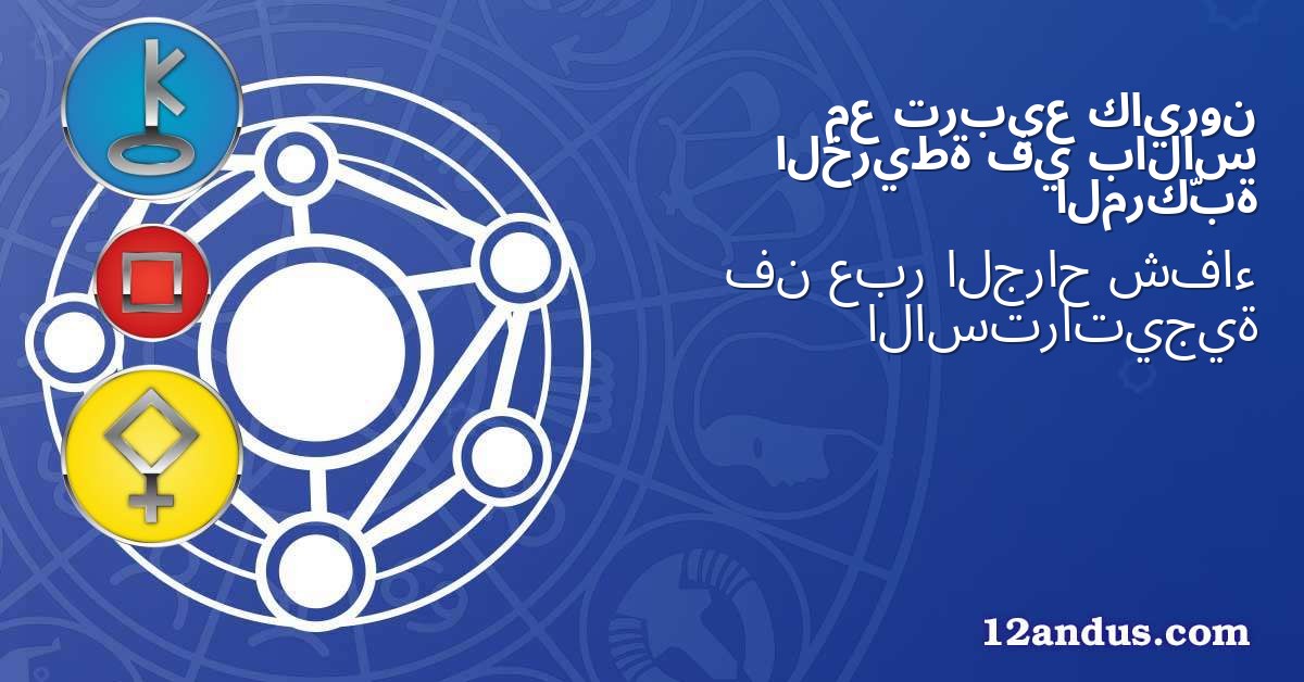 كايرون تربيع مع بالاس في الخريطة المركّبة