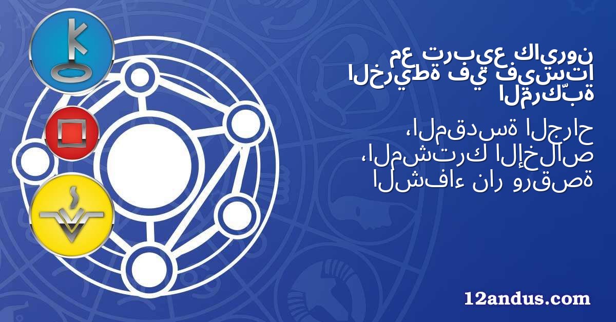 كايرون تربيع مع فيستا في الخريطة المركّبة