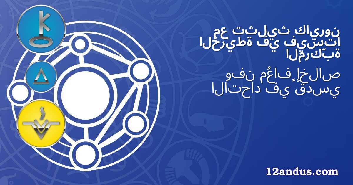 كايرون تثليث مع فيستا في الخريطة المركّبة
