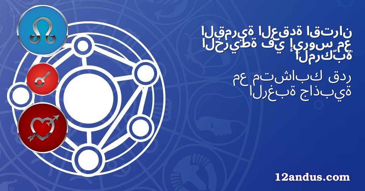 اقتران العقدة القمرية مع إيروس في الخريطة المركّبة