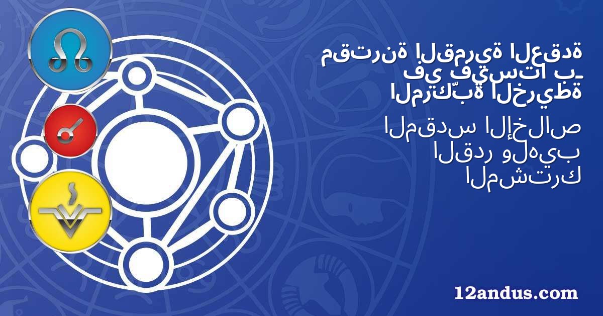 العقدة القمرية مقترنة بـ فيستا في الخريطة المركّبة