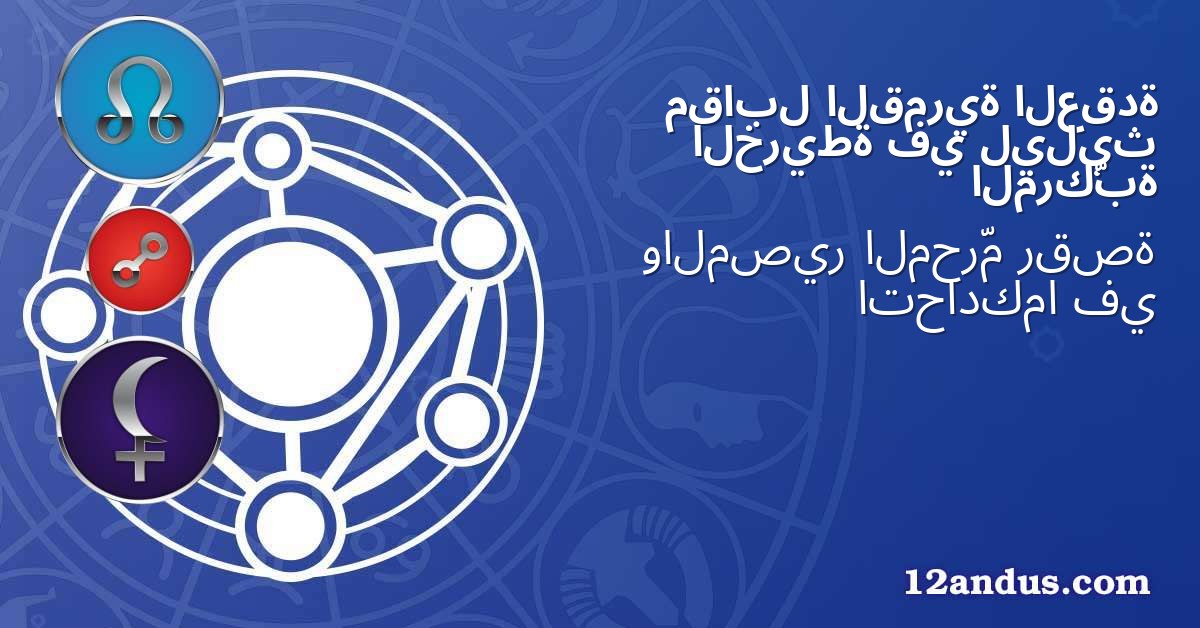 العقدة القمرية مقابل ليليث في الخريطة المركّبة