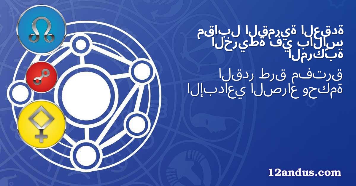 العقدة القمرية مقابل بالاس في الخريطة المركّبة