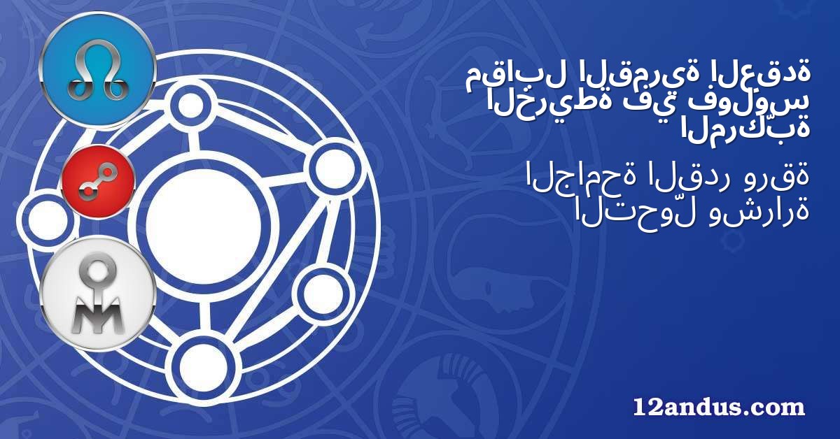 العقدة القمرية مقابل فولوس في الخريطة المركّبة