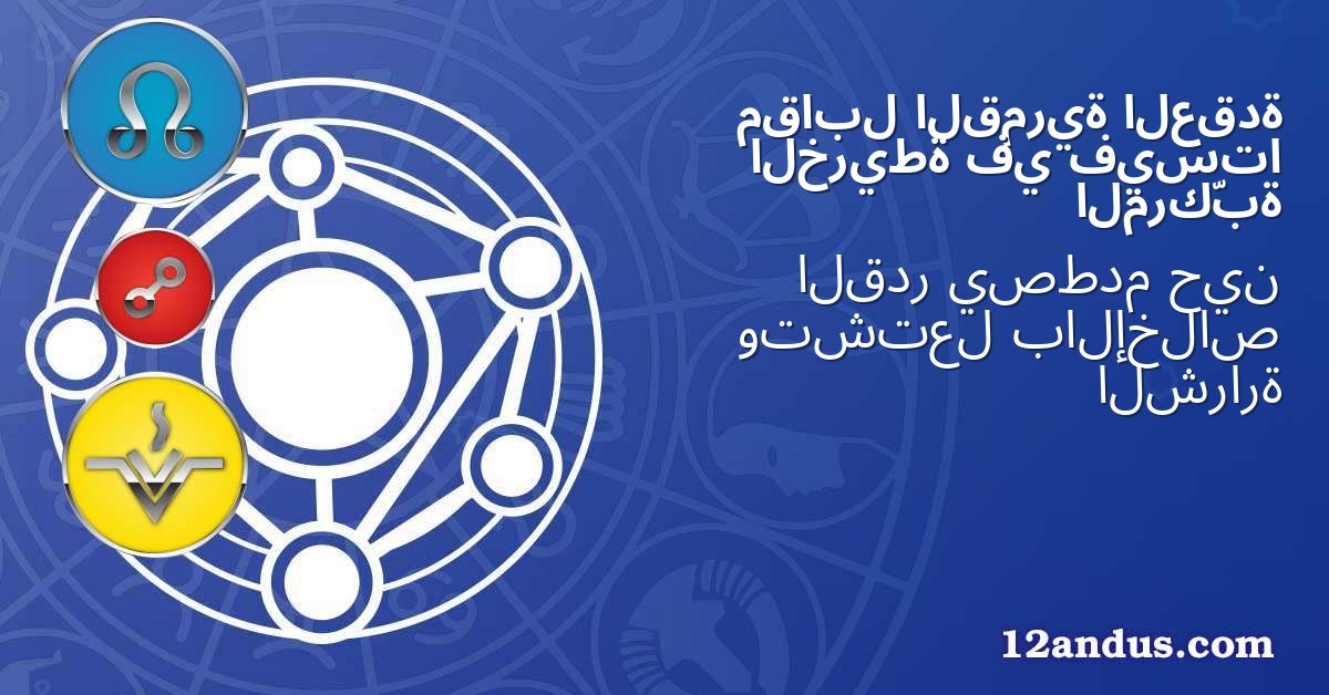 العقدة القمرية مقابل فيستا في الخريطة المركّبة