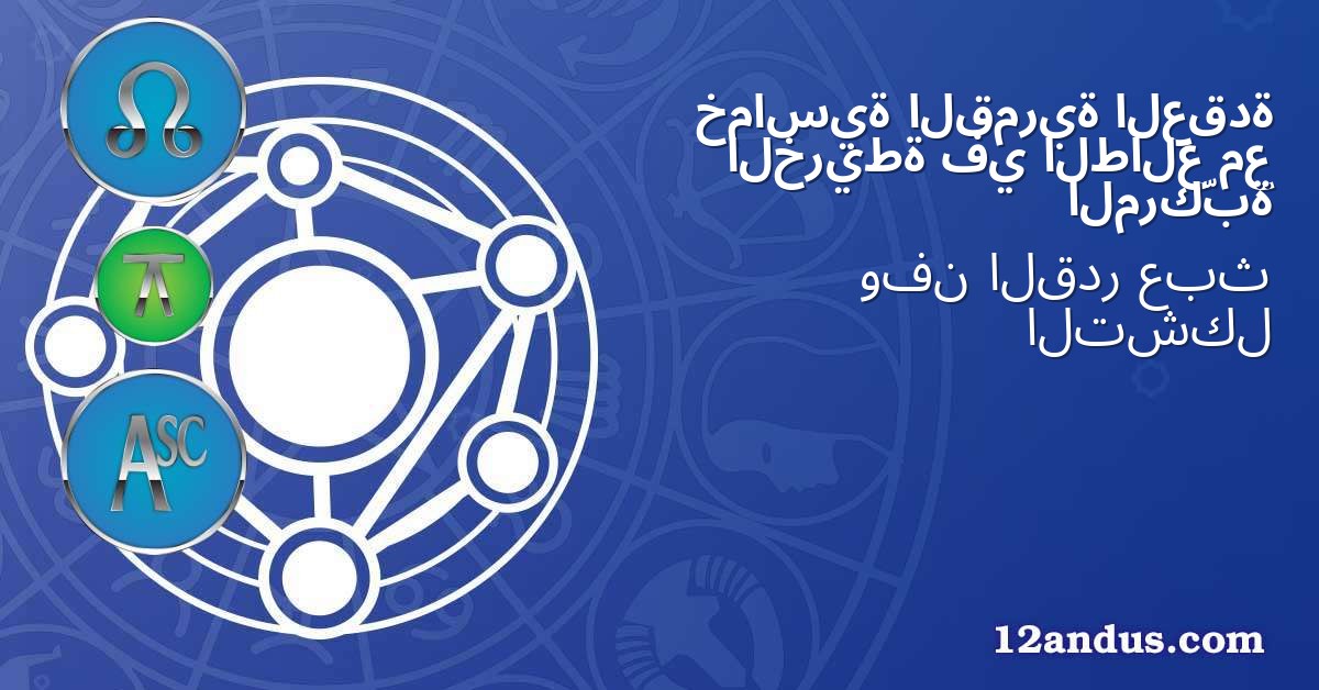 العقدة القمرية خماسية مع الطالع في الخريطة المركّبة