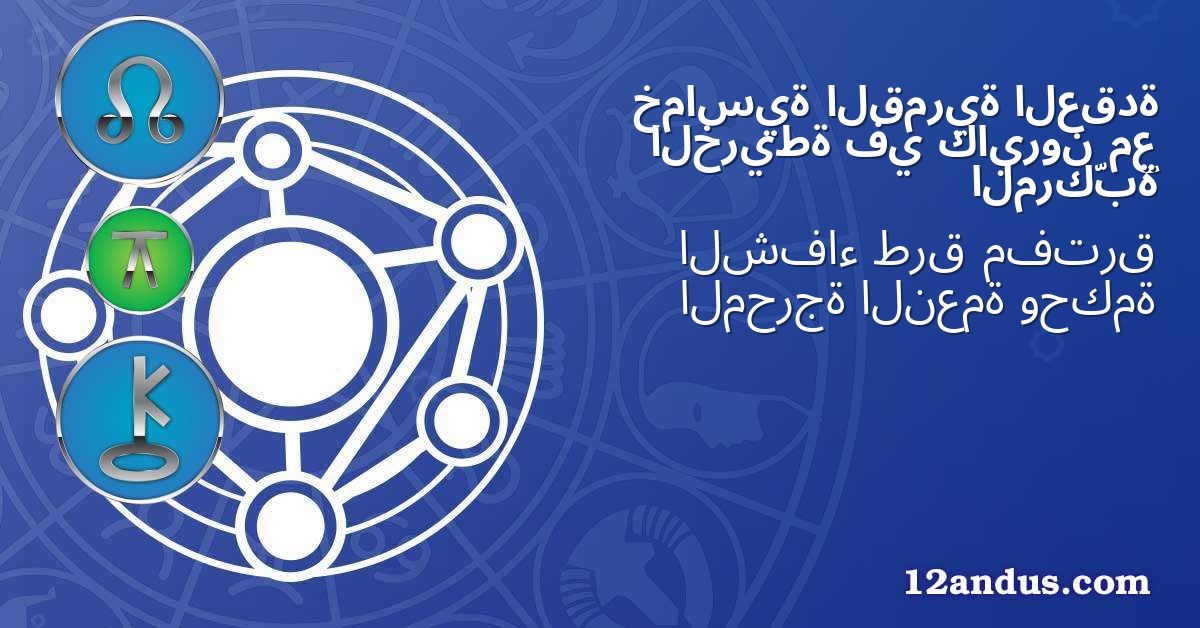 العقدة القمرية خماسية مع كايرون في الخريطة المركّبة