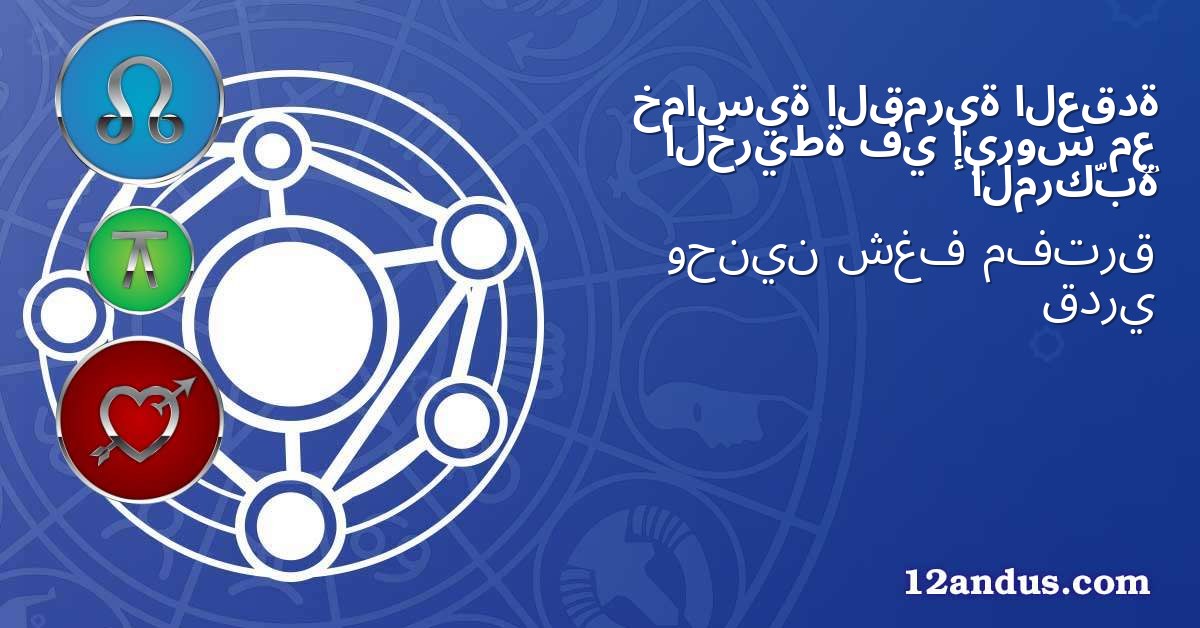 العقدة القمرية خماسية مع إيروس في الخريطة المركّبة