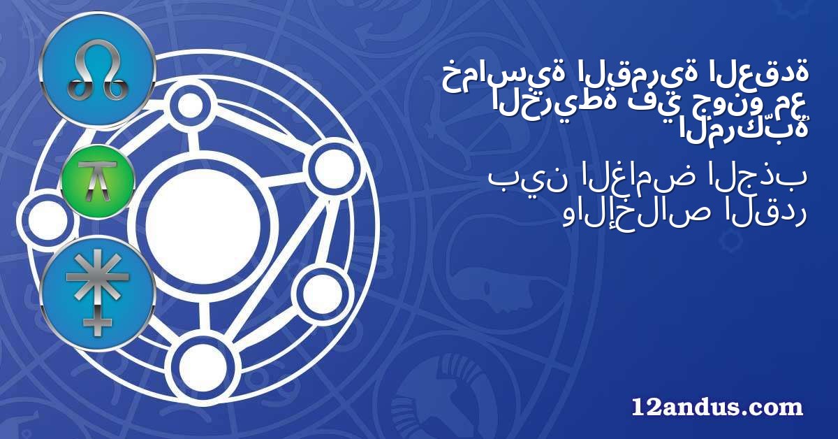 العقدة القمرية خماسية مع جونو في الخريطة المركّبة