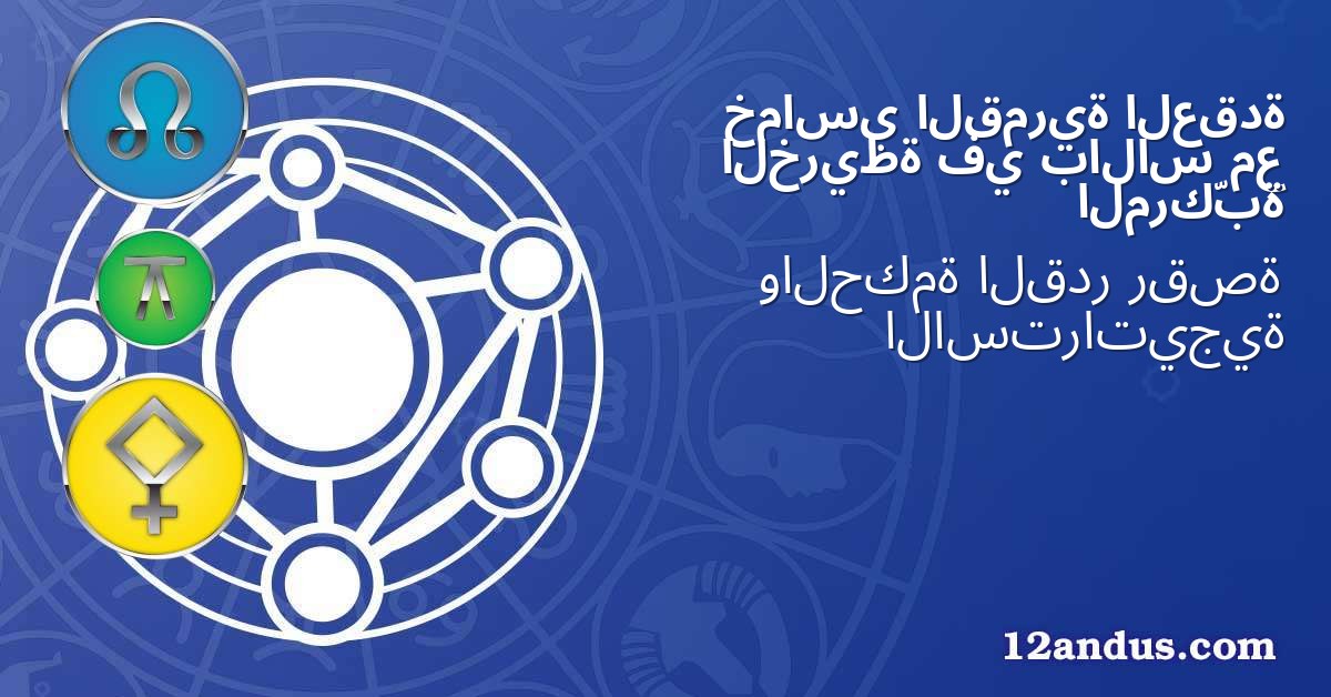 العقدة القمرية خماسي مع بالاس في الخريطة المركّبة