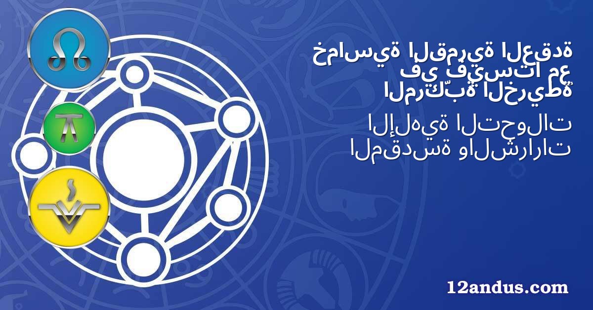 العقدة القمرية خماسية مع فيستا في الخريطة المركّبة