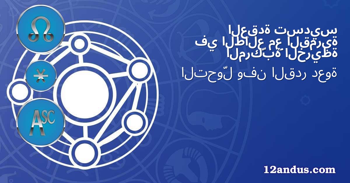 تسديس العقدة القمرية مع الطالع في الخريطة المركّبة