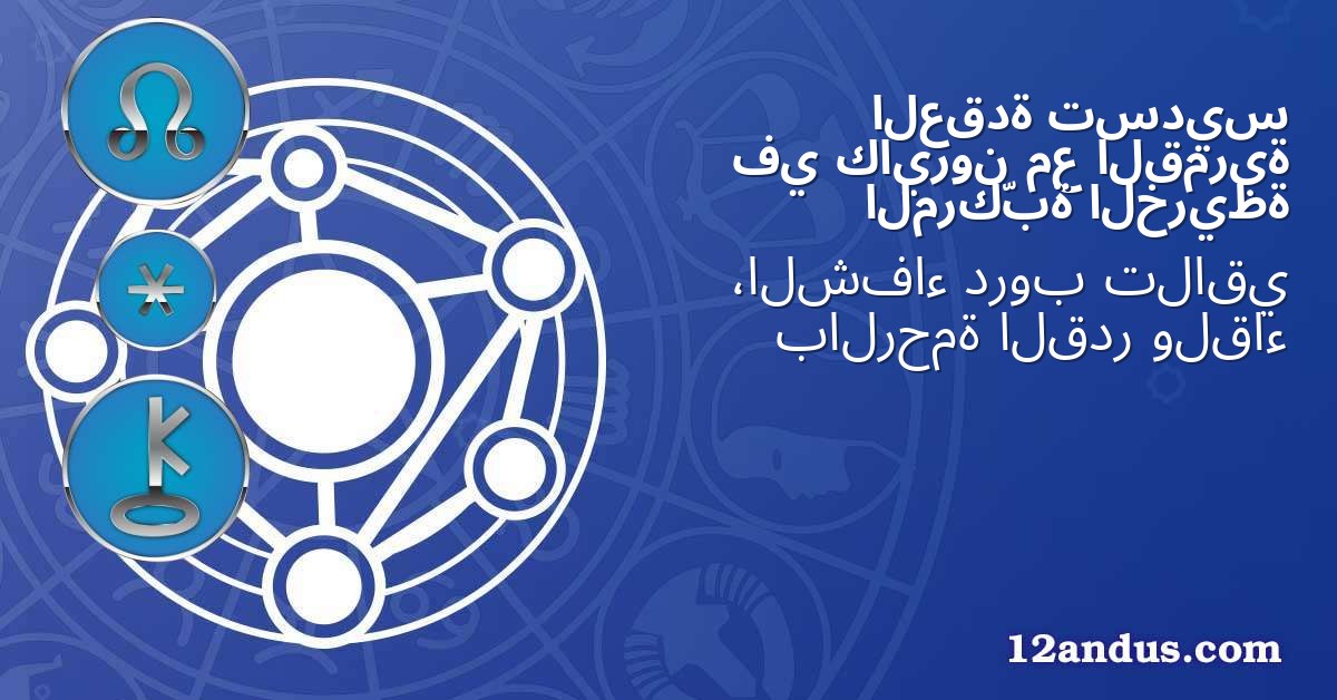 تسديس العقدة القمرية مع كايرون في الخريطة المركّبة
