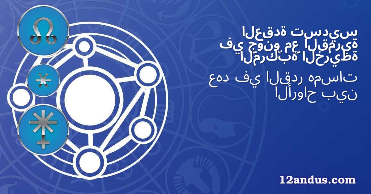 تسديس العقدة القمرية مع جونو في الخريطة المركّبة