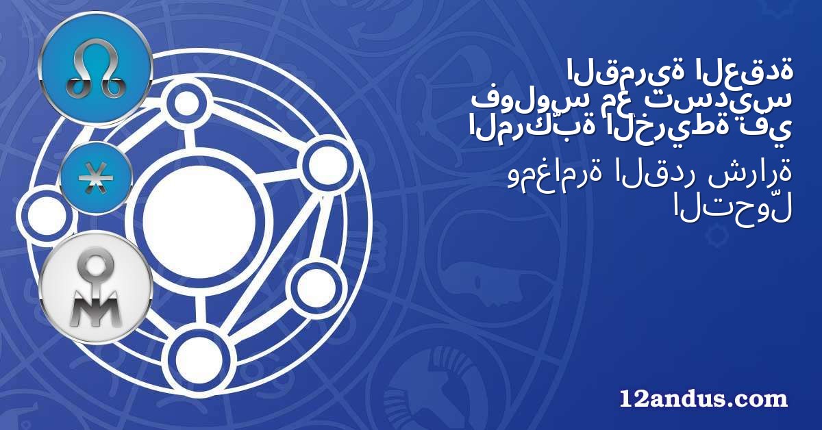 العقدة القمرية تسديس مع فولوس في الخريطة المركّبة