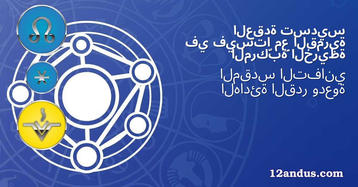 تسديس العقدة القمرية مع فيستا في الخريطة المركّبة