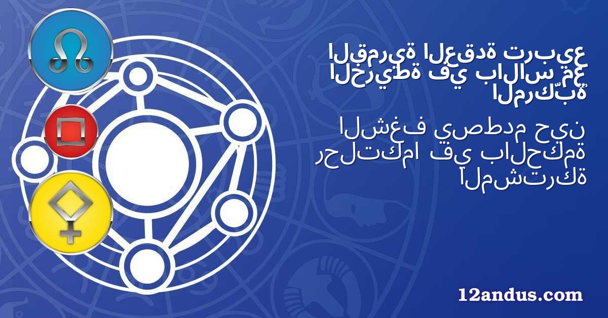 تربيع العقدة القمرية مع بالاس في الخريطة المركّبة
