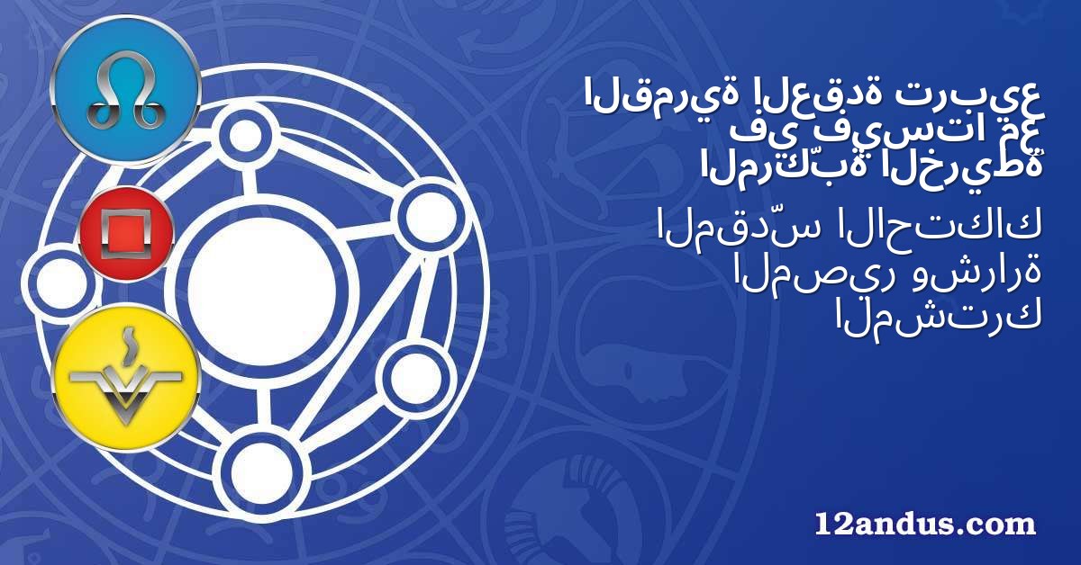 تربيع العقدة القمرية مع فيستا في الخريطة المركّبة